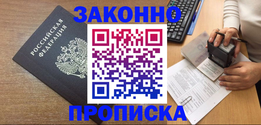 временная прописка в Балаково